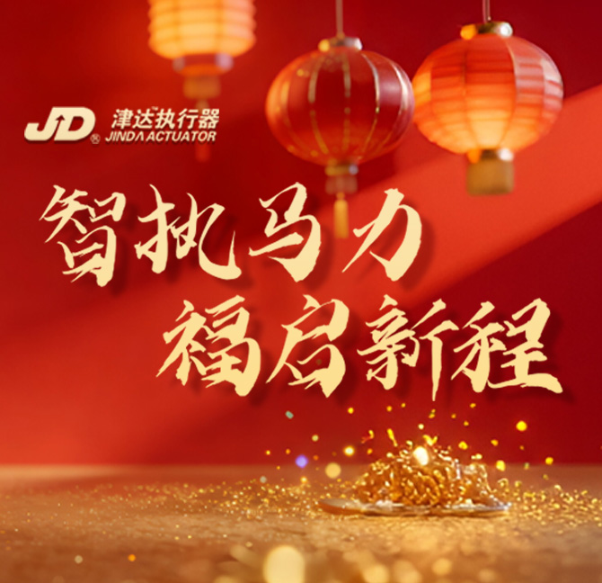 智驭执行,津达致远——天津津达执行器有限公司2026新春贺词